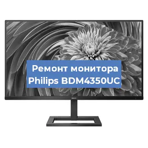 Замена конденсаторов на мониторе Philips BDM4350UC в Воронеже